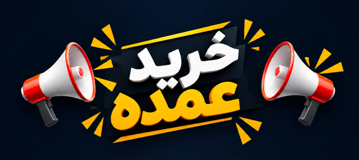 خرید عمده